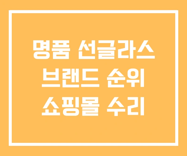 명품 선글라스 브랜드 순위 쇼핑몰 수리 명품 선글라스 브랜드 순위 쇼핑몰 수리