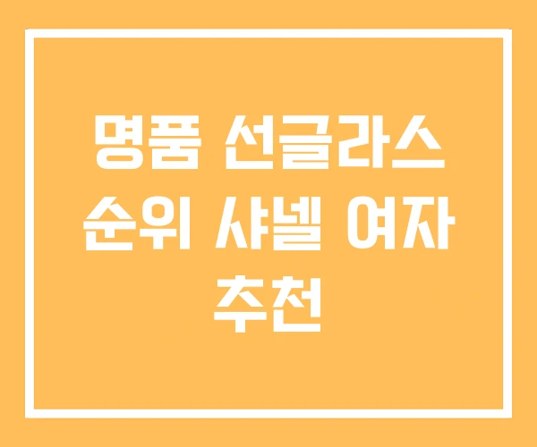 명품 선글라스 순위 샤넬 여자 추천 명품 선글라스 순위 샤넬 여자 추천