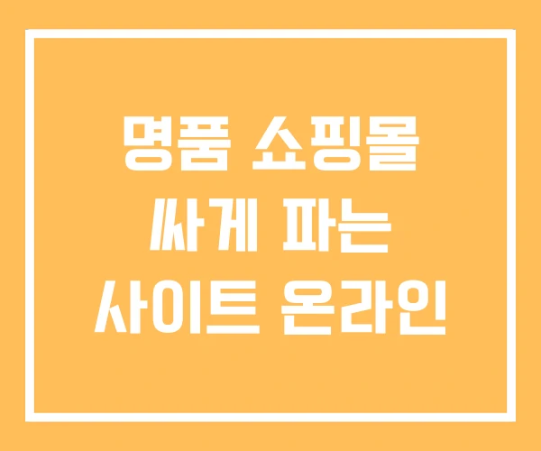 명품 쇼핑몰 싸게 파는 사이트 온라인