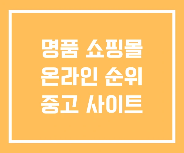 명품 쇼핑몰 온라인 순위 중고 사이트 명품 쇼핑몰 온라인 순위 중고 사이트