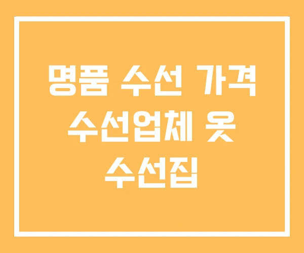 명품 수선 가격 수선업체 옷 수선집 명품 수선 가격 수선업체 옷 수선집