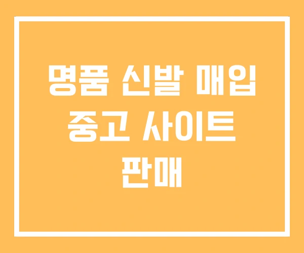명품 신발 매입 중고 사이트 판매 명품 신발 매입 중고 사이트 판매