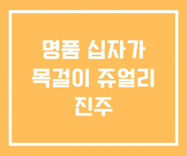 명품 십자가 목걸이 쥬얼리 진주 명품 십자가 목걸이 쥬얼리 진주