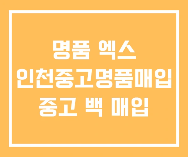 명품 엑스 인천중고명품매입 중고 백 매입 명품 엑스 인천중고명품매입 중고 백 매입
