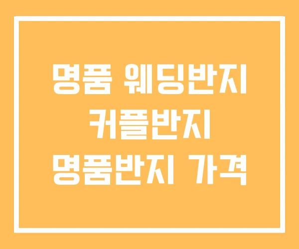 명품 웨딩반지 커플반지 명품반지 가격 명품 웨딩반지 커플반지 명품반지 가격