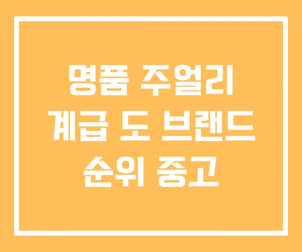 명품 주얼리 계급 도 브랜드 순위 중고