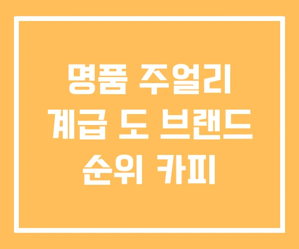 명품 주얼리 계급 도 브랜드 순위 카피
