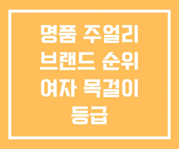 명품 주얼리 브랜드 순위 여자 목걸이 등급