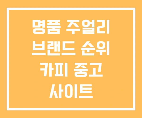 명품 주얼리 브랜드 순위 카피 중고 사이트 명품 주얼리 브랜드 순위 카피 중고 사이트