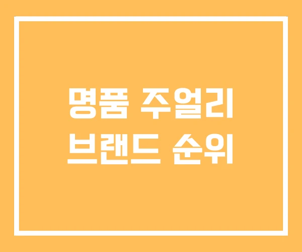 명품 주얼리 브랜드 순위 명품 주얼리 브랜드 순위