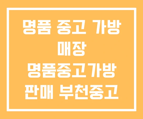 명품 중고 가방 매장 명품중고가방 판매 부천중고 명품가방 명품 중고 가방 매장 명품중고가방 판매 부천중고 명품가방