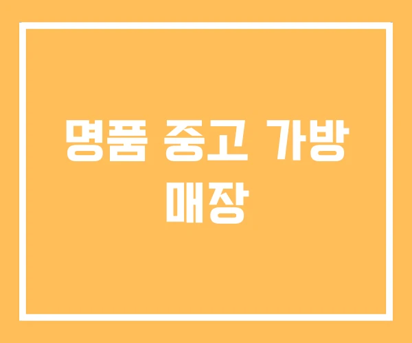 명품 중고 가방 매장 명품 중고 가방 매장