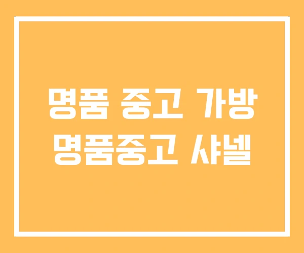 명품 중고 가방 명품중고 샤넬 명품 중고 가방 명품중고 샤넬