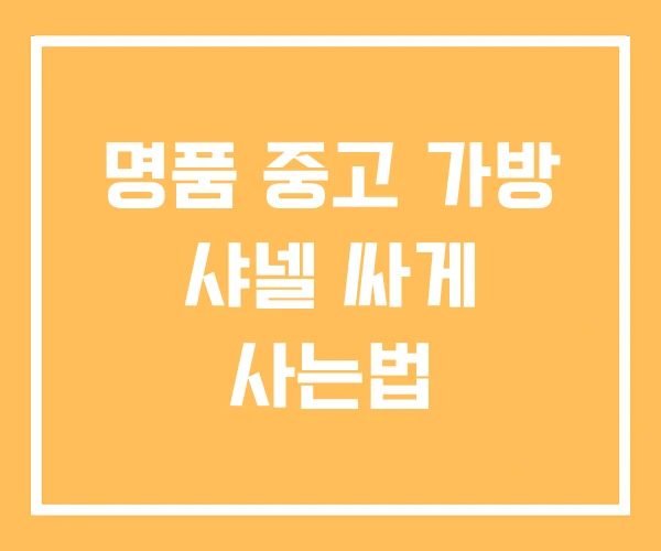 명품 중고 가방 샤넬 싸게 사는법 명품 중고 가방 샤넬 싸게 사는법