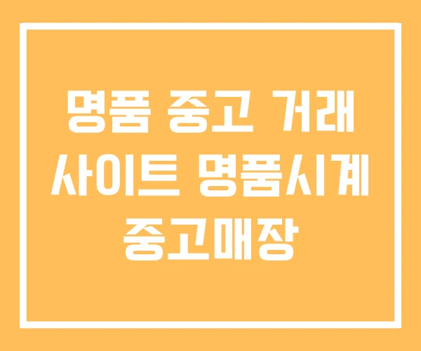 명품 중고 거래 사이트 명품시계 중고매장
