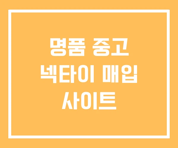 명품 중고 넥타이 매입 사이트