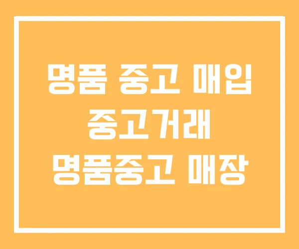명품 중고 매입 중고거래 명품중고 매장 명품 중고 매입 중고거래 명품중고 매장