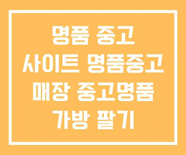 명품 중고 사이트 명품중고 매장 중고명품 가방 팔기 명품 중고 사이트 명품중고 매장 중고명품 가방 팔기