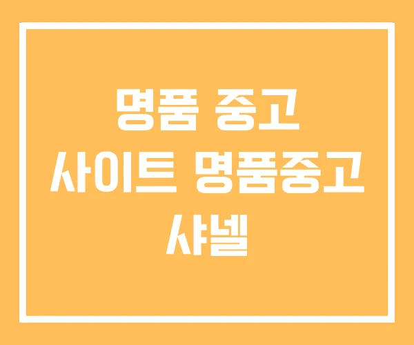 명품 중고 사이트 명품중고 샤넬 명품 중고 사이트 명품중고 샤넬