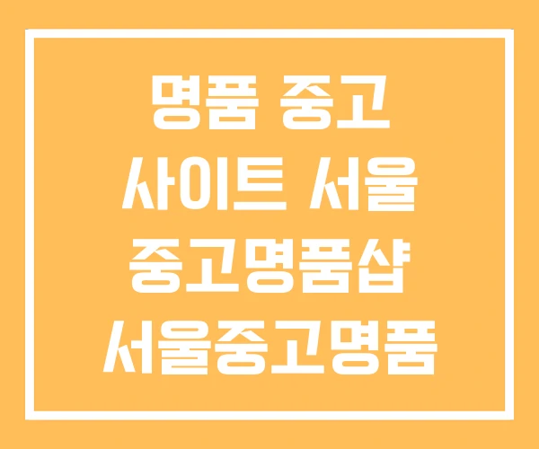 명품 중고 사이트 서울 중고명품샵 서울중고명품 제로원 명품 중고 사이트 서울 중고명품샵 서울중고명품 제로원