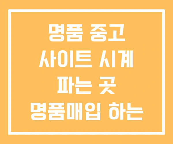 명품 중고 사이트 시계 파는 곳 명품매입 하는 명품 중고 사이트 시계 파는 곳 명품매입 하는