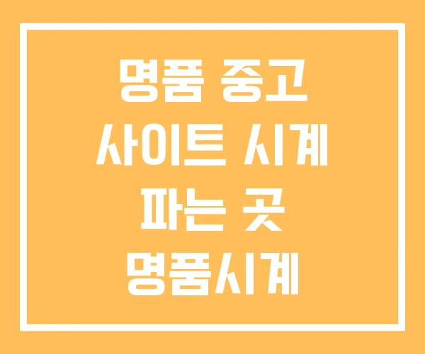 명품 중고 사이트 시계 파는 곳 명품시계 명품 중고 사이트 시계 파는 곳 명품시계