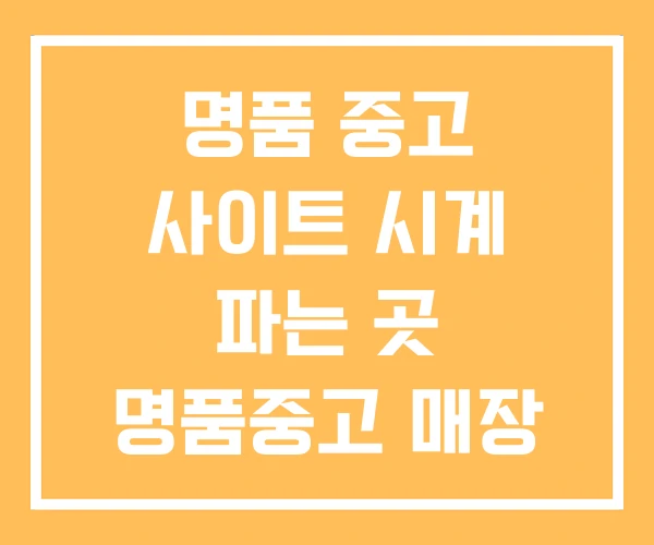 명품 중고 사이트 시계 파는 곳 명품중고 매장 명품 중고 사이트 시계 파는 곳 명품중고 매장