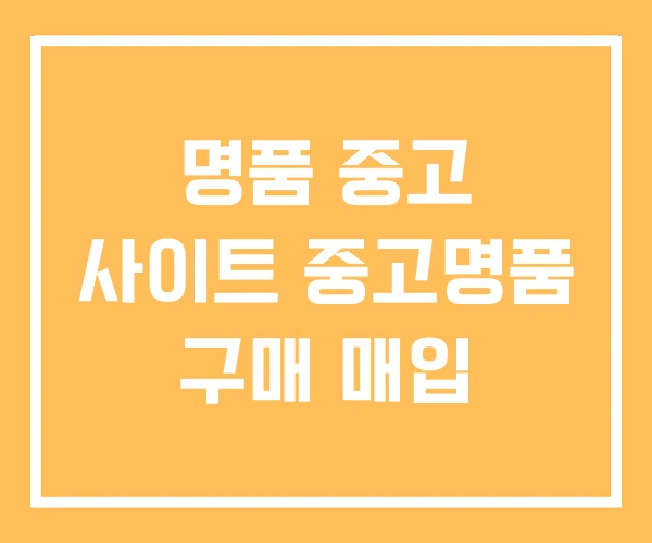 명품 중고 사이트 중고명품 구매 매입