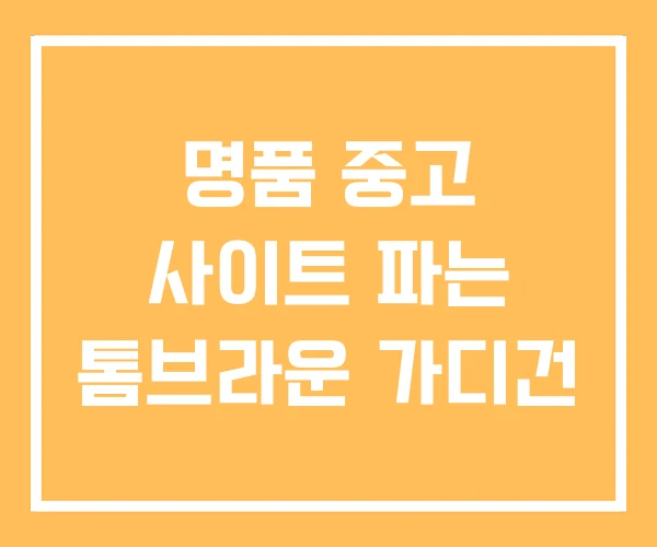 명품 중고 사이트 파는 톰브라운 가디건 명품 중고 사이트 파는 톰브라운 가디건