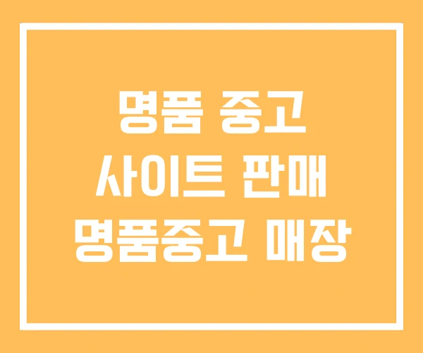 명품 중고 사이트 판매 명품중고 매장 명품 중고 사이트 판매 명품중고 매장