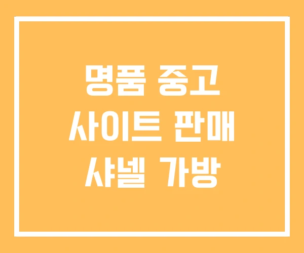 명품 중고 사이트 판매 샤넬 가방