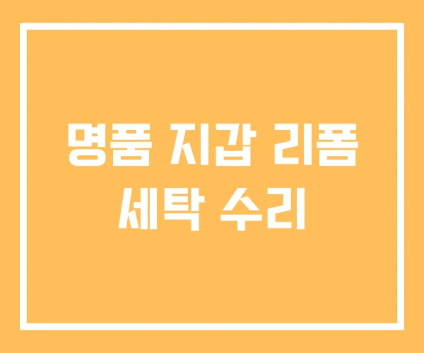 명품 지갑 리폼 세탁 수리 명품 지갑 리폼 세탁 수리