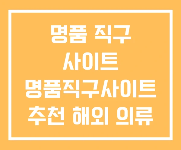 명품 직구 사이트 명품직구사이트 추천 해외 의류 명품 직구 사이트 명품직구사이트 추천 해외 의류