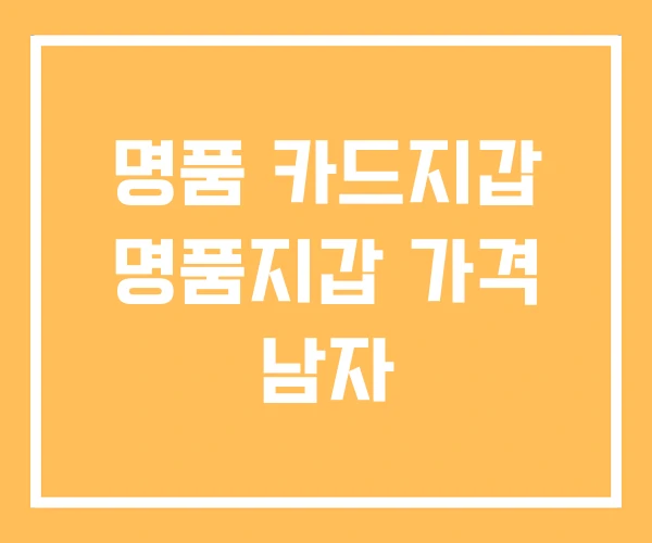명품 카드지갑 명품지갑 가격 남자 명품 카드지갑 명품지갑 가격 남자