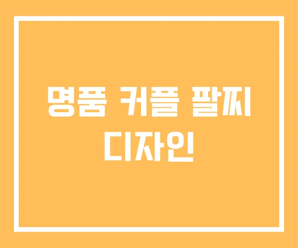 명품 커플 팔찌 디자인 명품 커플 팔찌 디자인