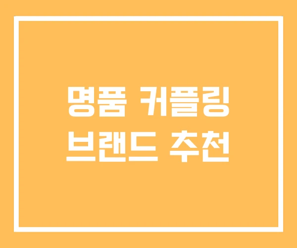 명품 커플링 브랜드 추천 명품 커플링 브랜드 추천