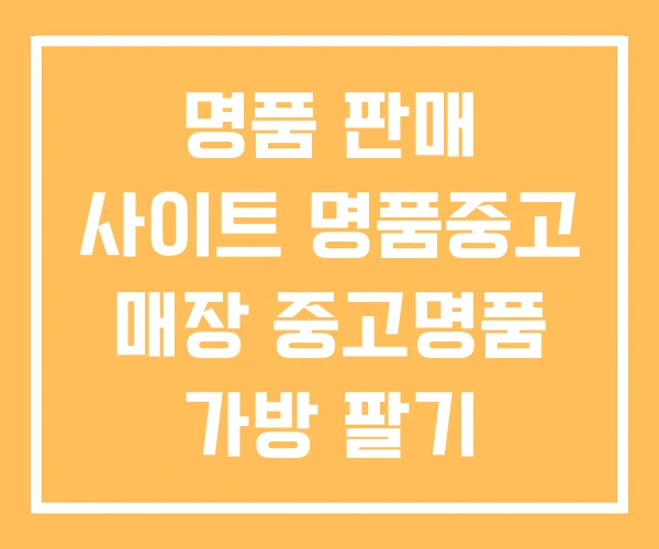 명품 판매 사이트 명품중고 매장 중고명품 가방 팔기
