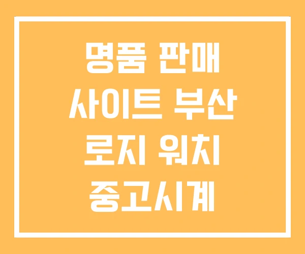 명품 판매 사이트 부산 로지 워치 중고시계