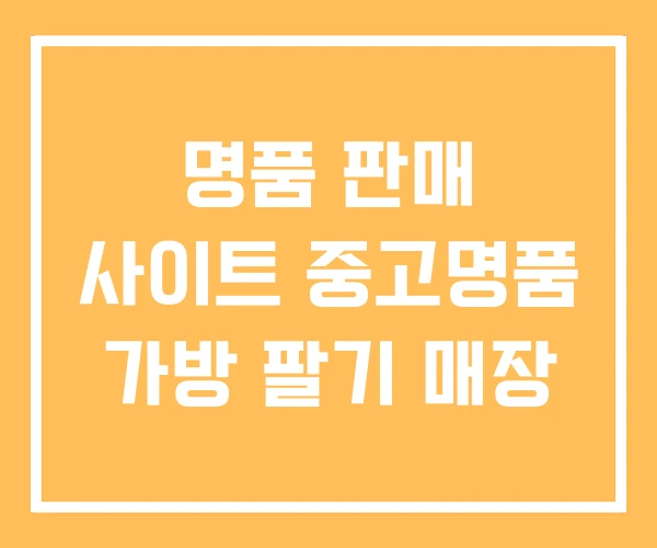 명품 판매 사이트 중고명품 가방 팔기 매장