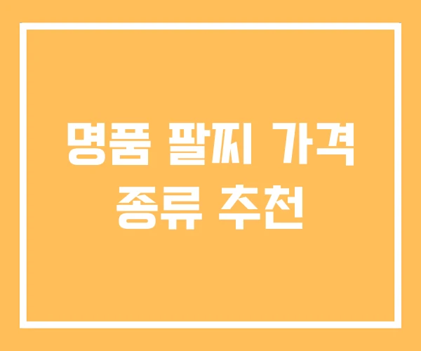 명품 팔찌 가격 종류 추천 명품 팔찌 가격 종류 추천