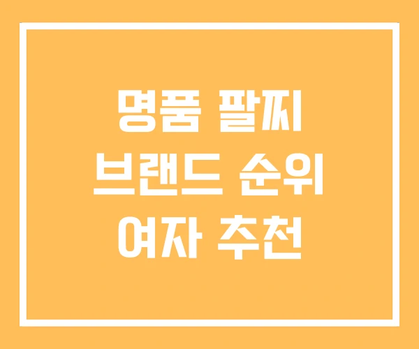 명품 팔찌 브랜드 순위 여자 추천 명품 팔찌 브랜드 순위 여자 추천