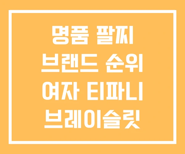 명품 팔찌 브랜드 순위 여자 티파니 브레이슬릿 명품 팔찌 브랜드 순위 여자 티파니 브레이슬릿