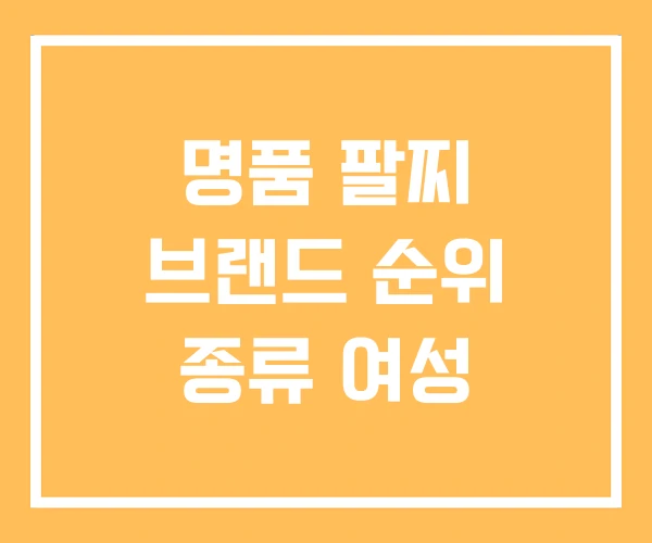 명품 팔찌 브랜드 순위 종류 여성 명품 팔찌 브랜드 순위 종류 여성