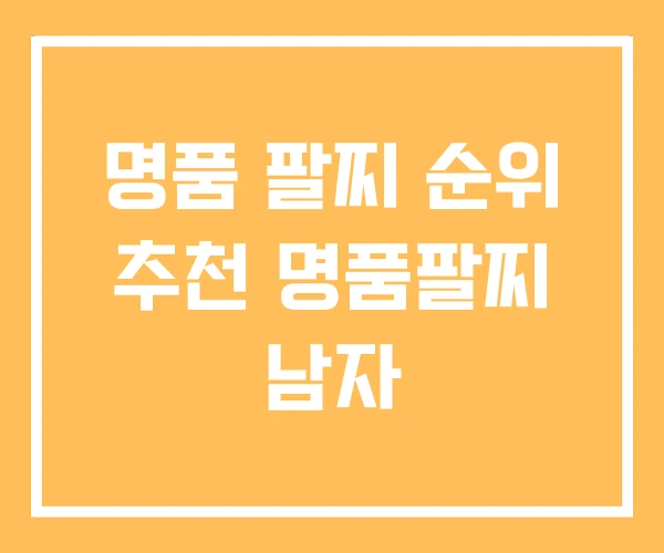 명품 팔찌 순위 추천 명품팔찌 남자 명품 팔찌 순위 추천 명품팔찌 남자