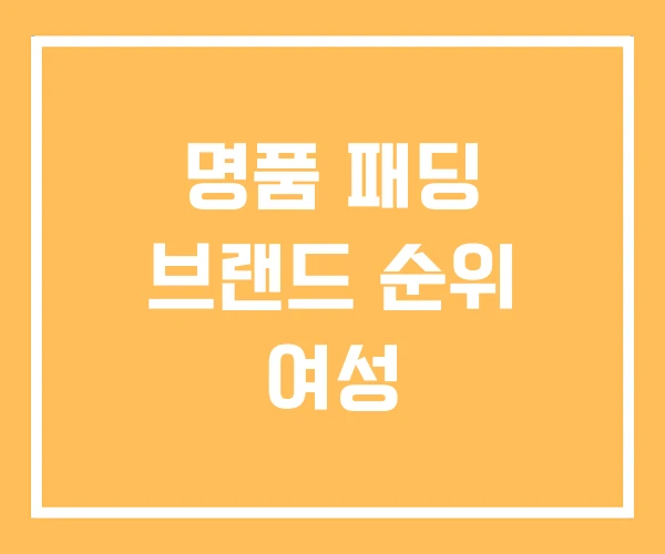 명품 패딩 브랜드 순위 여성