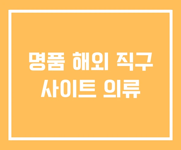 명품 해외 직구 사이트 의류 명품 해외 직구 사이트 의류