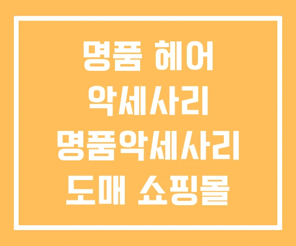 명품 헤어 악세사리 명품악세사리 도매 쇼핑몰 명품 헤어 악세사리 명품악세사리 도매 쇼핑몰