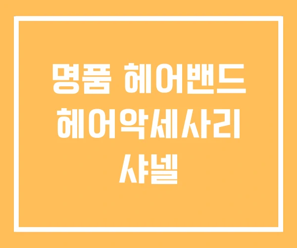 명품 헤어밴드 헤어악세사리 샤넬 명품 헤어밴드 헤어악세사리 샤넬