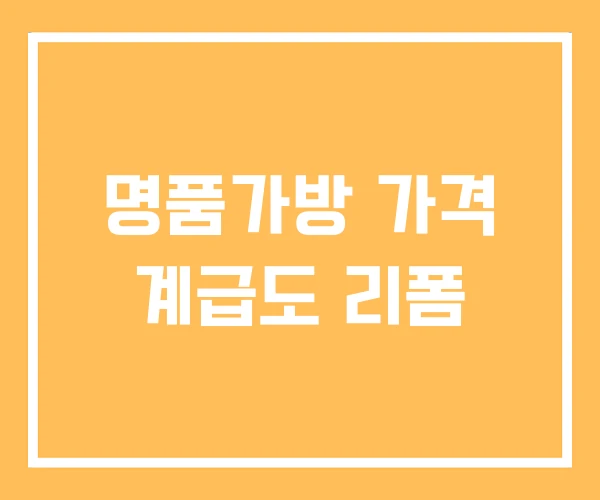 명품가방 가격 계급도 리폼