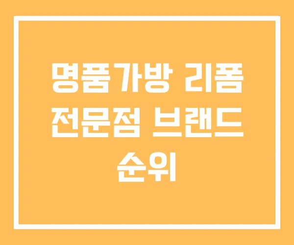 명품가방 리폼 전문점 브랜드 순위